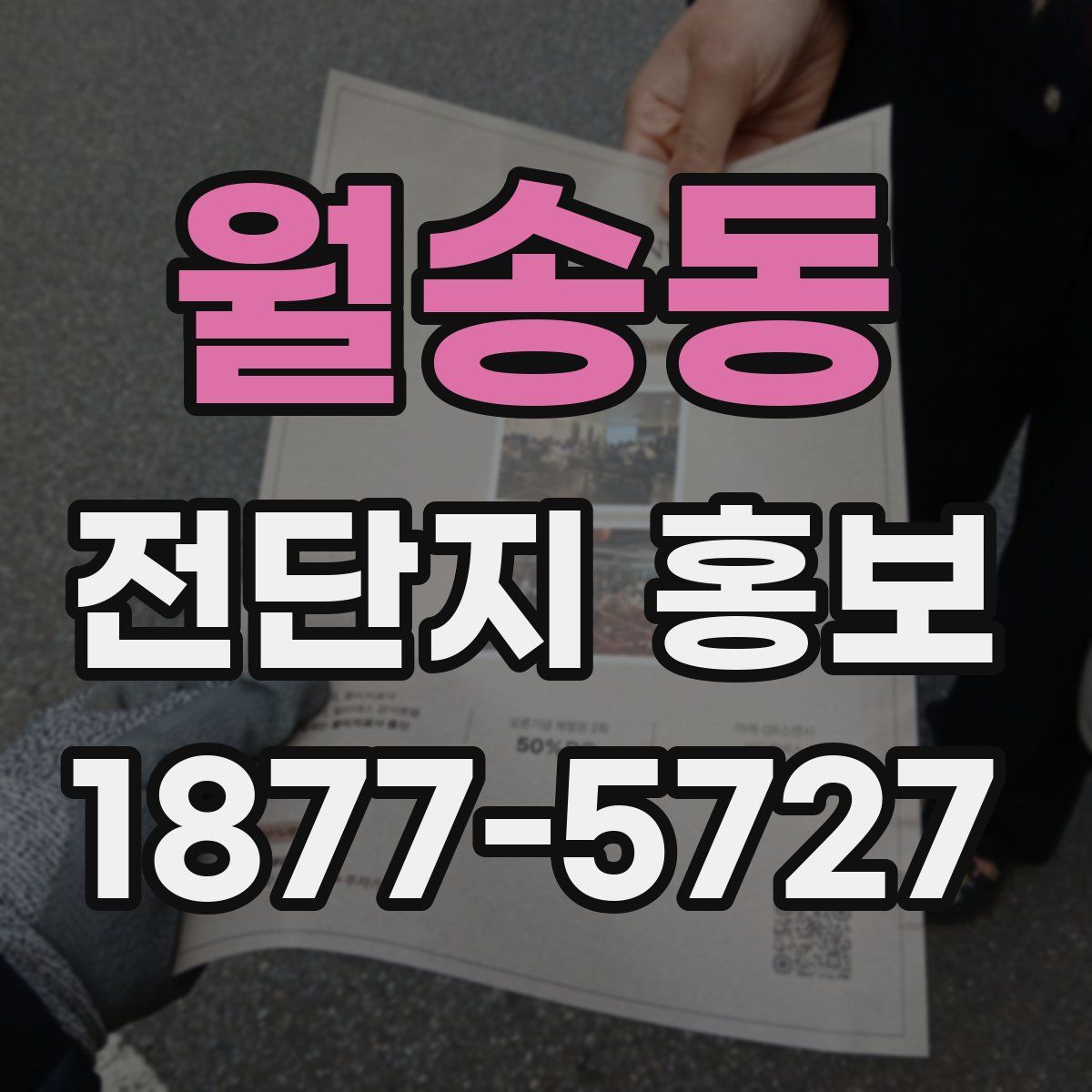 월송동 전단지 홍보