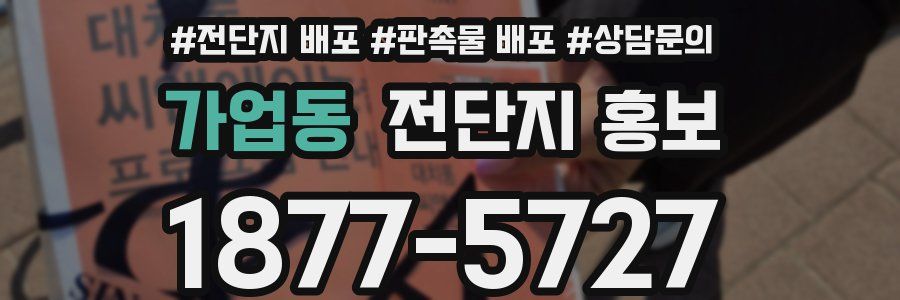 가업동 전단지 홍보