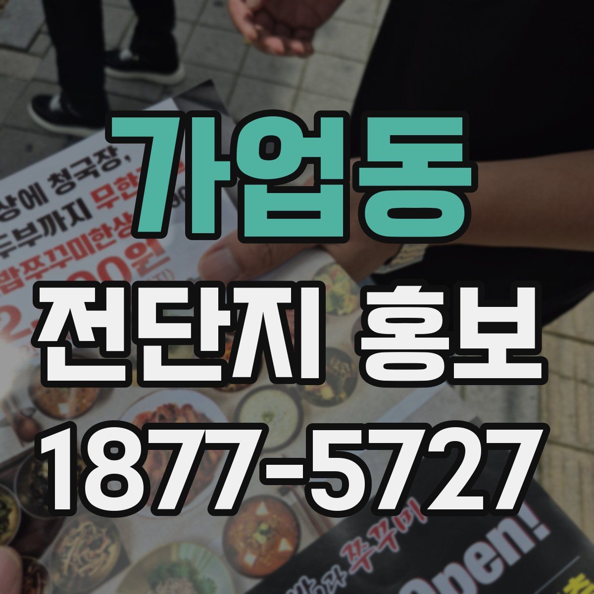 가업동 전단지 홍보