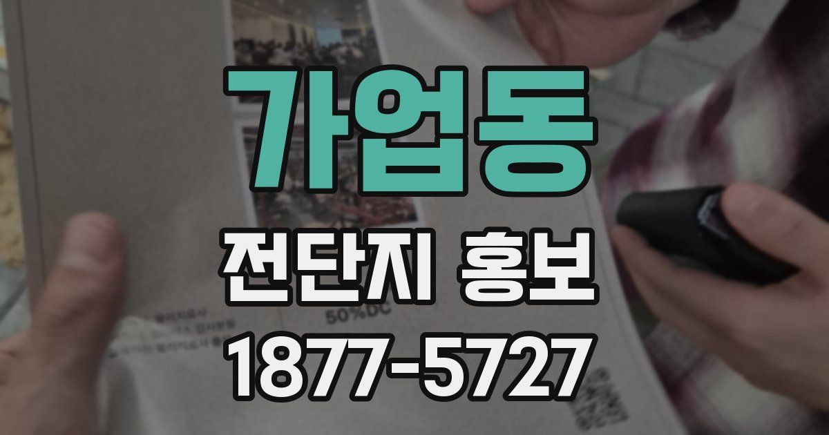 가업동 전단지 홍보