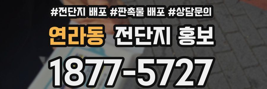 연라동 전단지 홍보