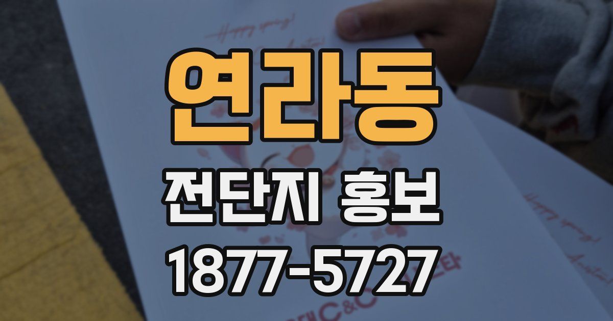 연라동 전단지 홍보