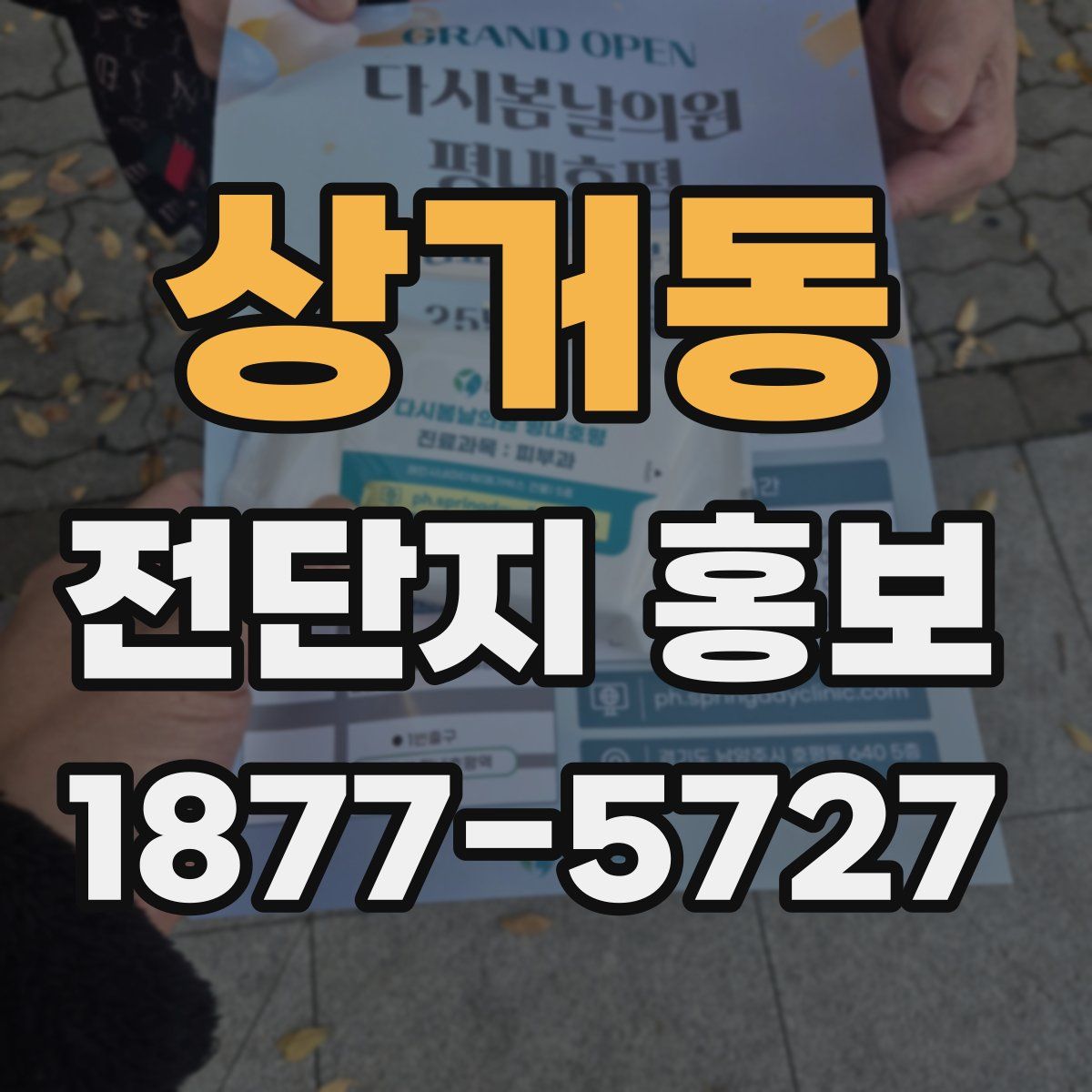 상거동 전단지 홍보
