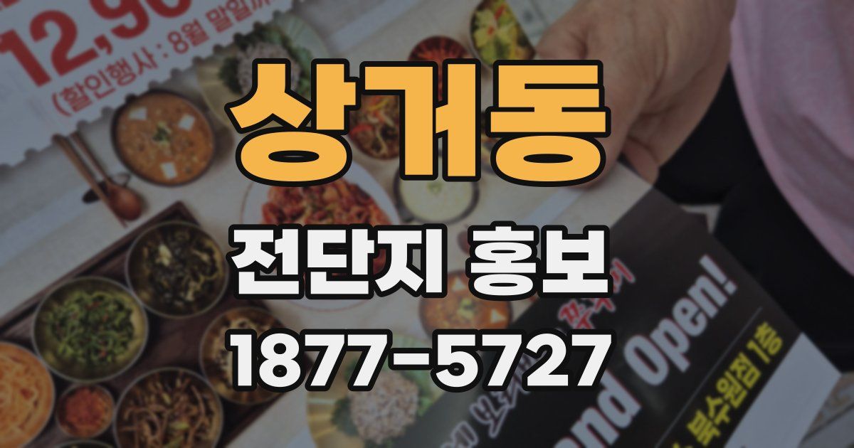 상거동 전단지 홍보