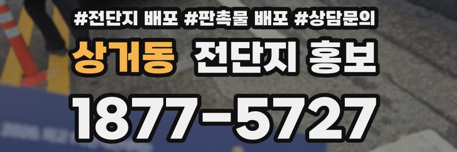상거동 전단지 홍보