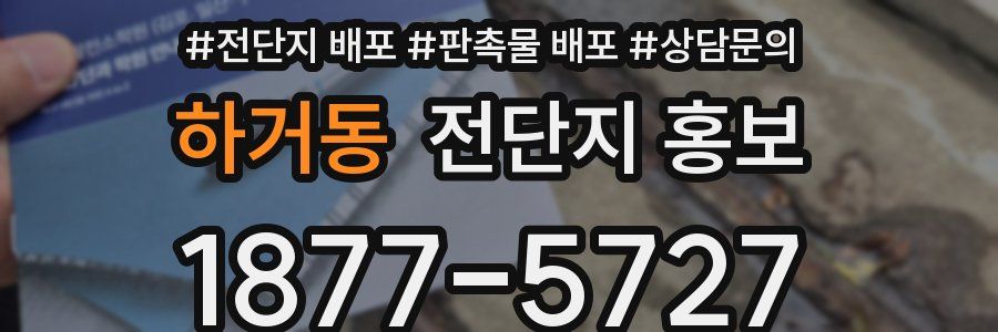 하거동 전단지 홍보