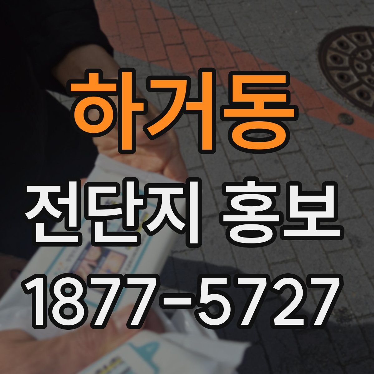 하거동 전단지 홍보