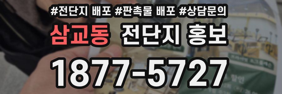 삼교동 전단지 홍보
