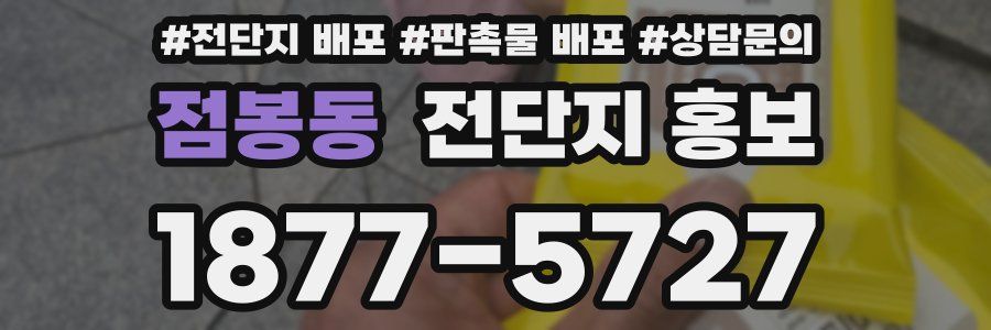 점봉동 전단지 홍보