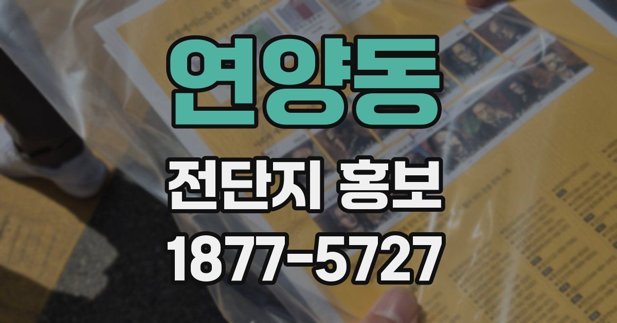 연양동 전단지 홍보
