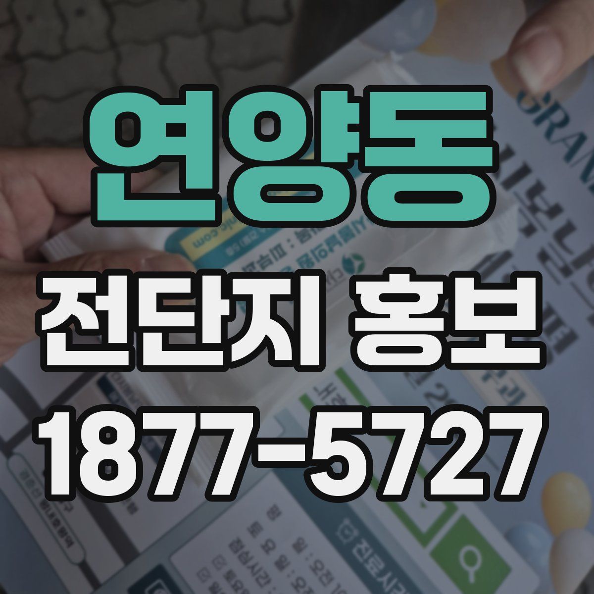 연양동 전단지 홍보