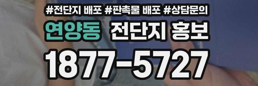 연양동 전단지 홍보