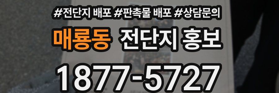 매룡동 전단지 홍보