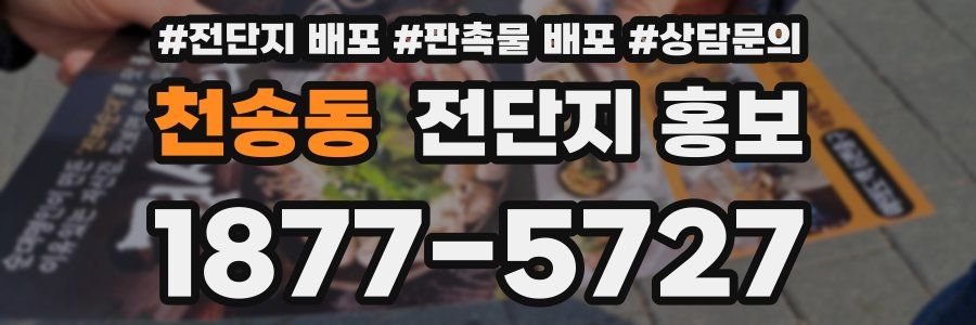 천송동 전단지 홍보
