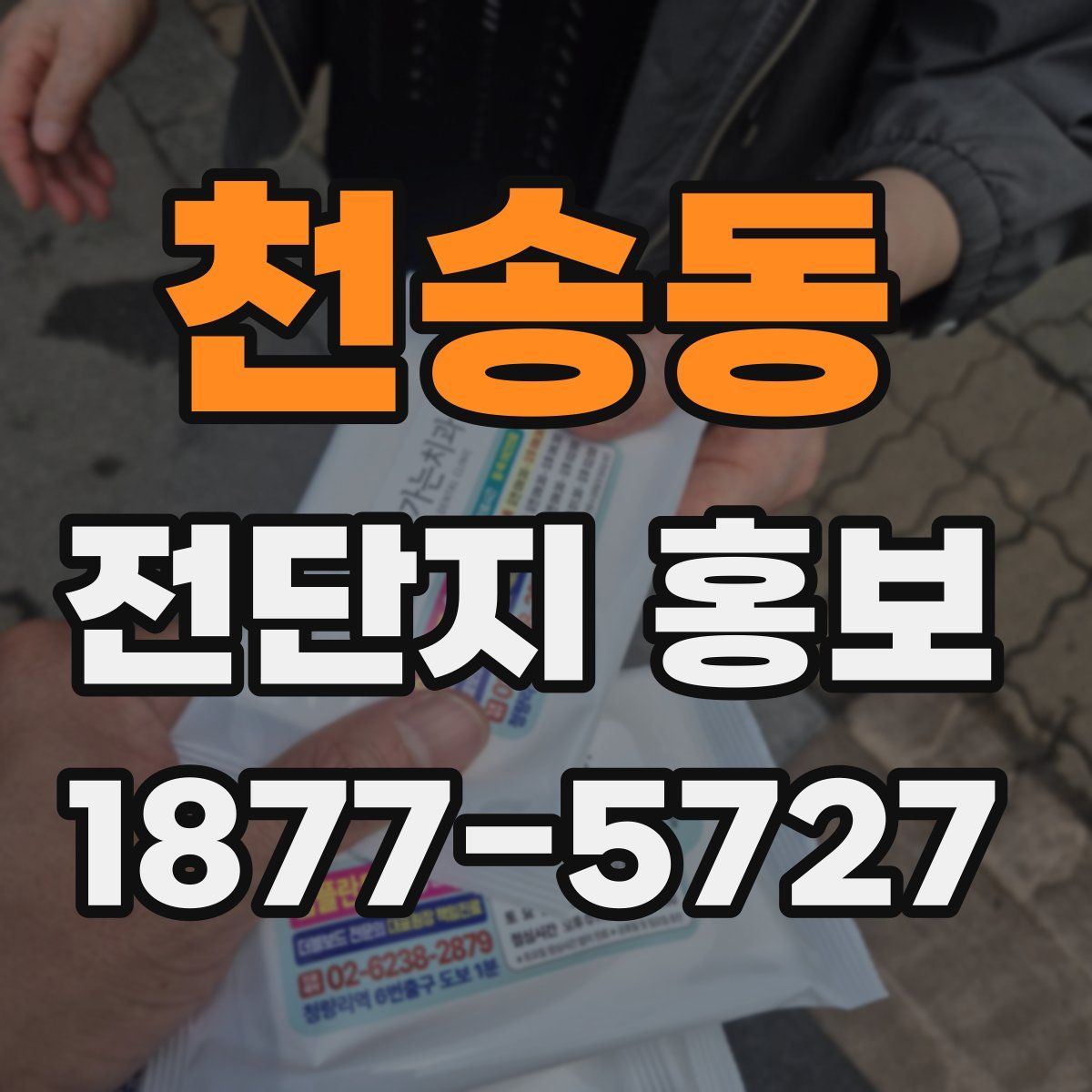 천송동 전단지 홍보