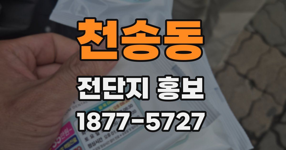 천송동 전단지 홍보