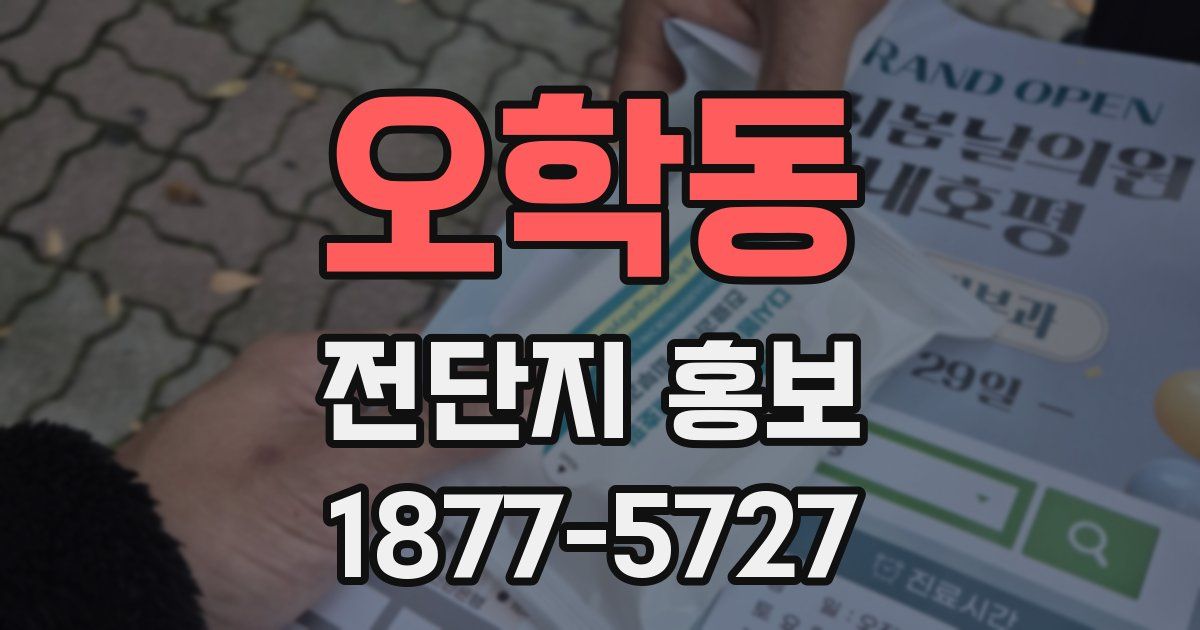 오학동 전단지 홍보