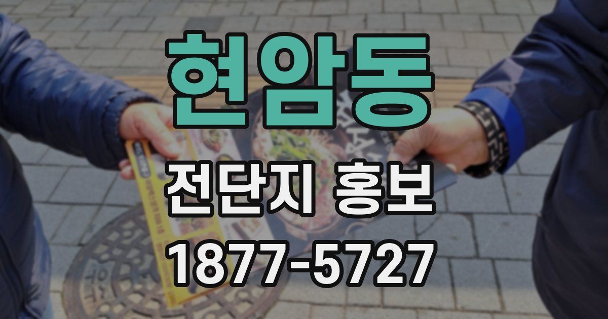 현암동 전단지 홍보