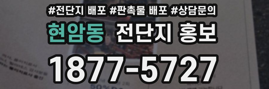 현암동 전단지 홍보