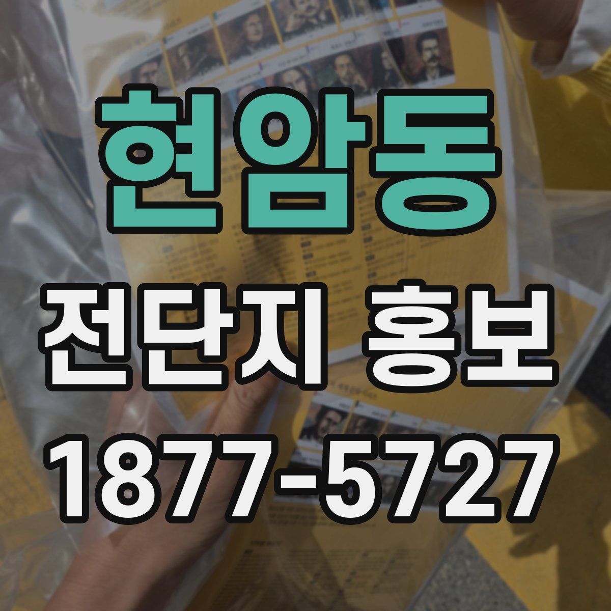 현암동 전단지 홍보