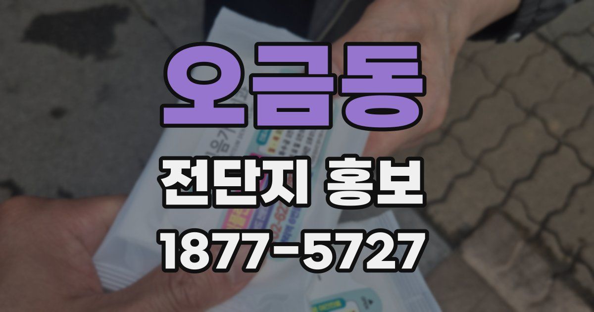 오금동 전단지 홍보