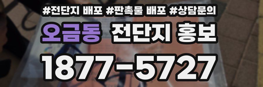 오금동 전단지 홍보