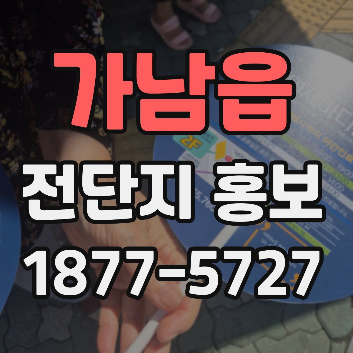 가남읍 전단지 홍보