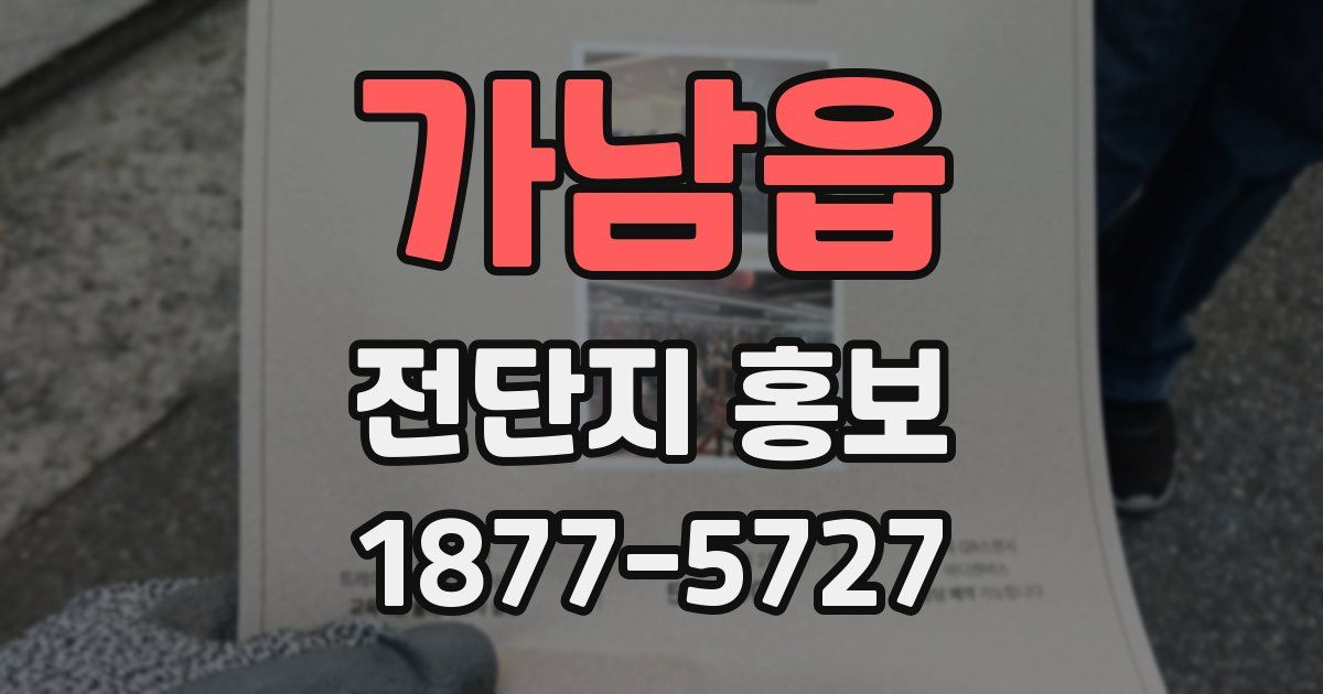 가남읍 전단지 홍보