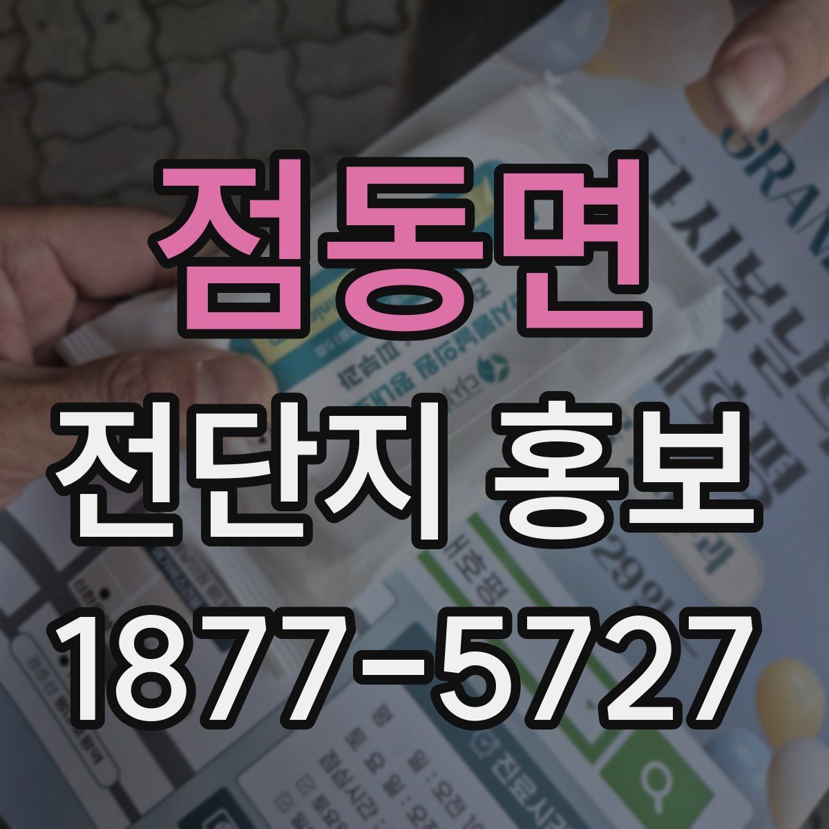 점동면 전단지 홍보