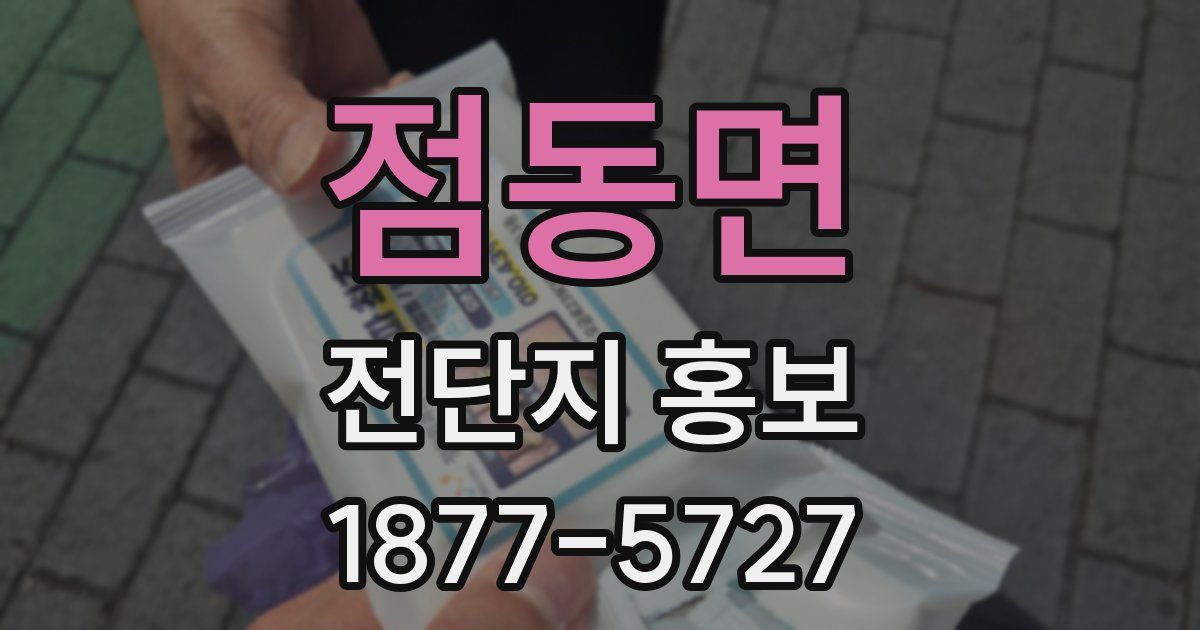 점동면 전단지 홍보