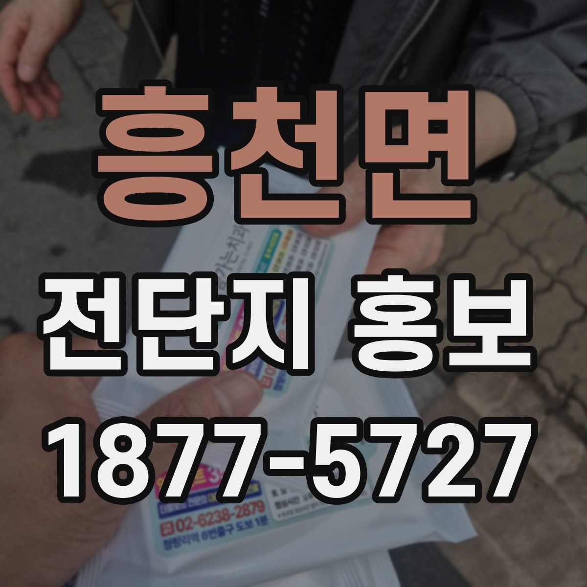 흥천면 전단지 홍보
