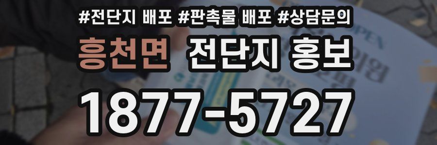 흥천면 전단지 홍보