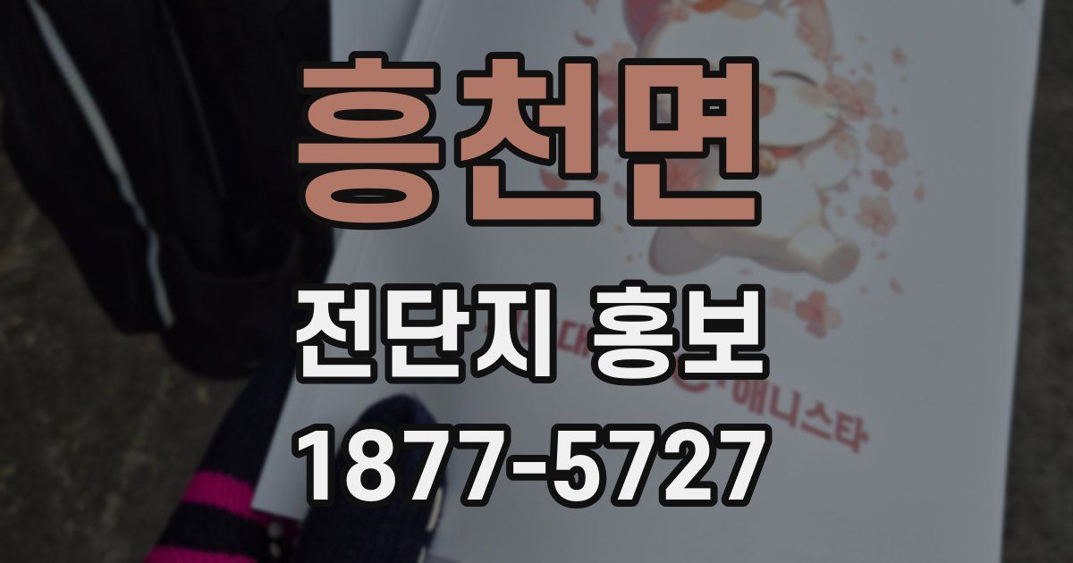 흥천면 전단지 홍보