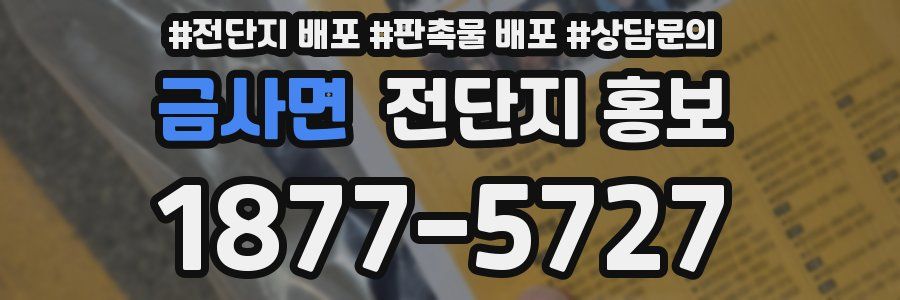 금사면 전단지 홍보
