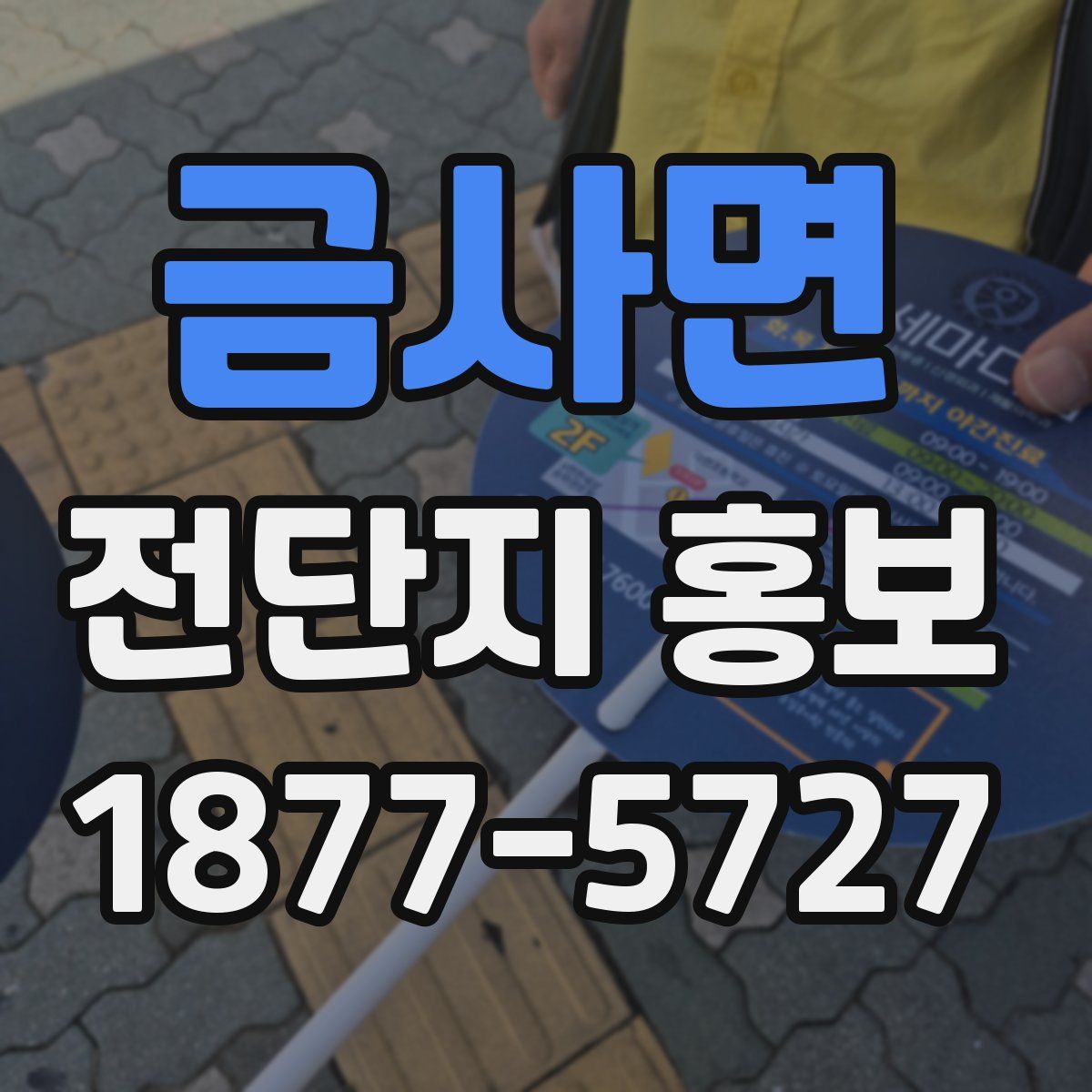 금사면 전단지 홍보