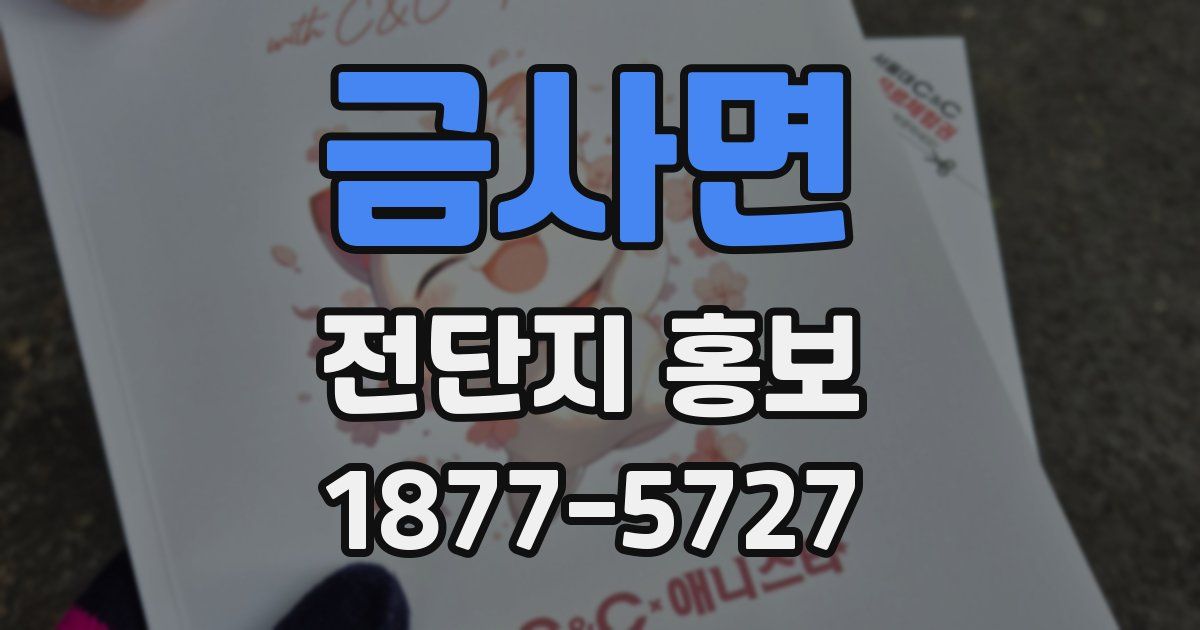 금사면 전단지 홍보