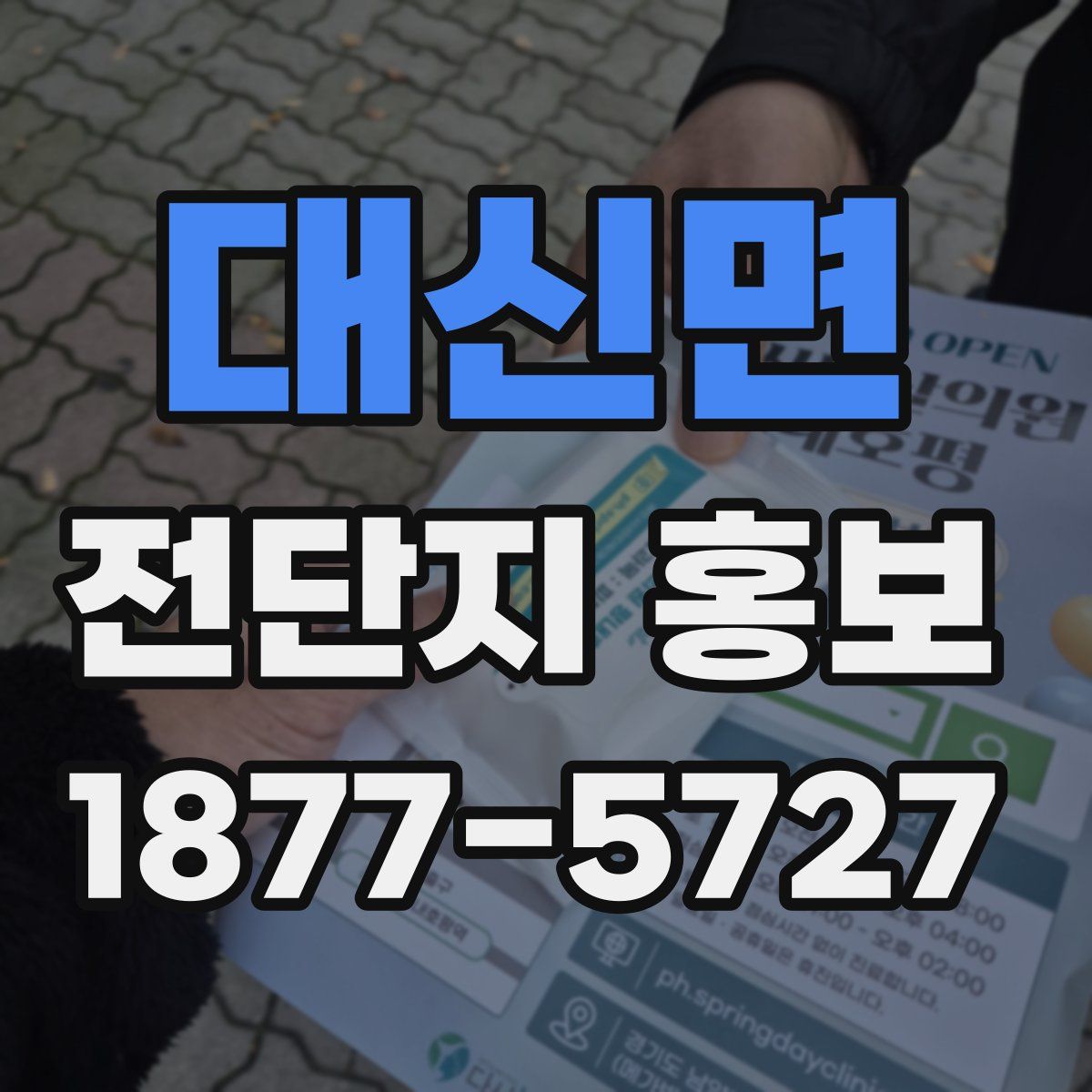 대신면 전단지 홍보