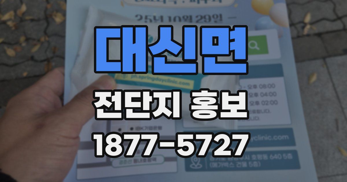 대신면 전단지 홍보