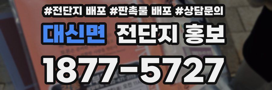 대신면 전단지 홍보