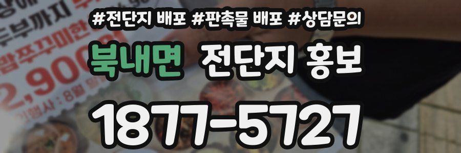 북내면 전단지 홍보
