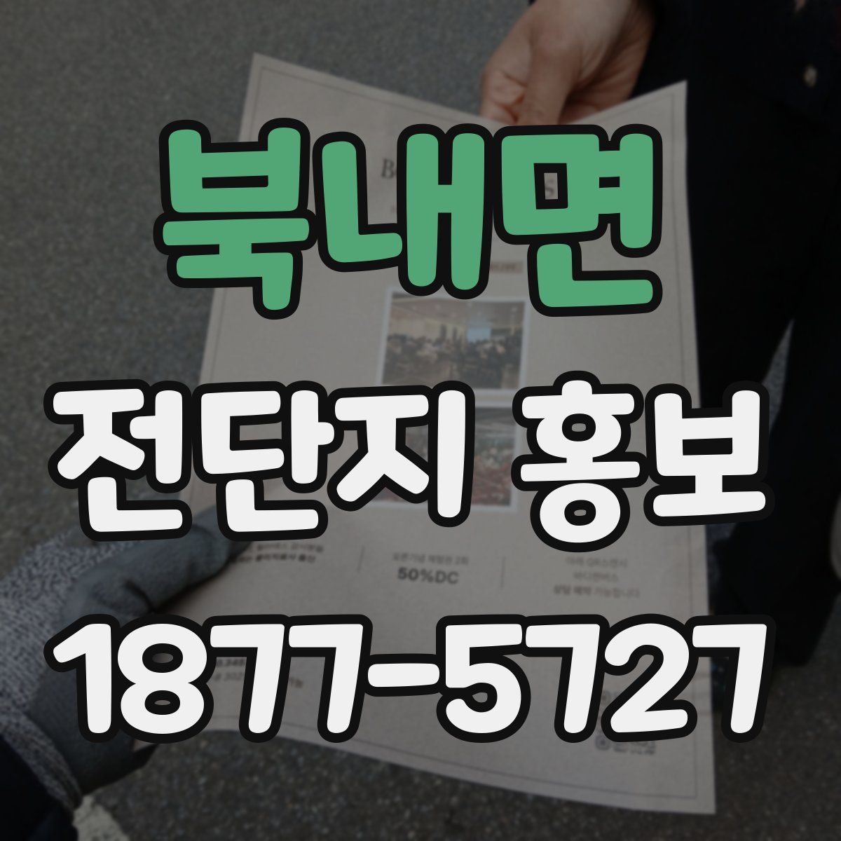 북내면 전단지 홍보