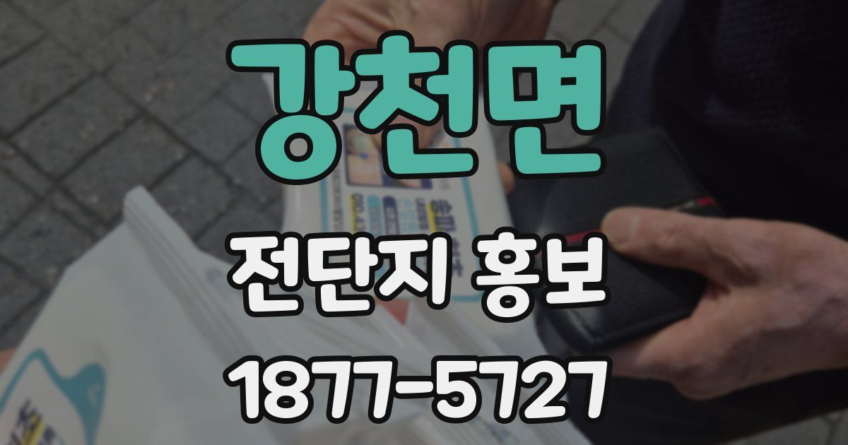 강천면 전단지 홍보