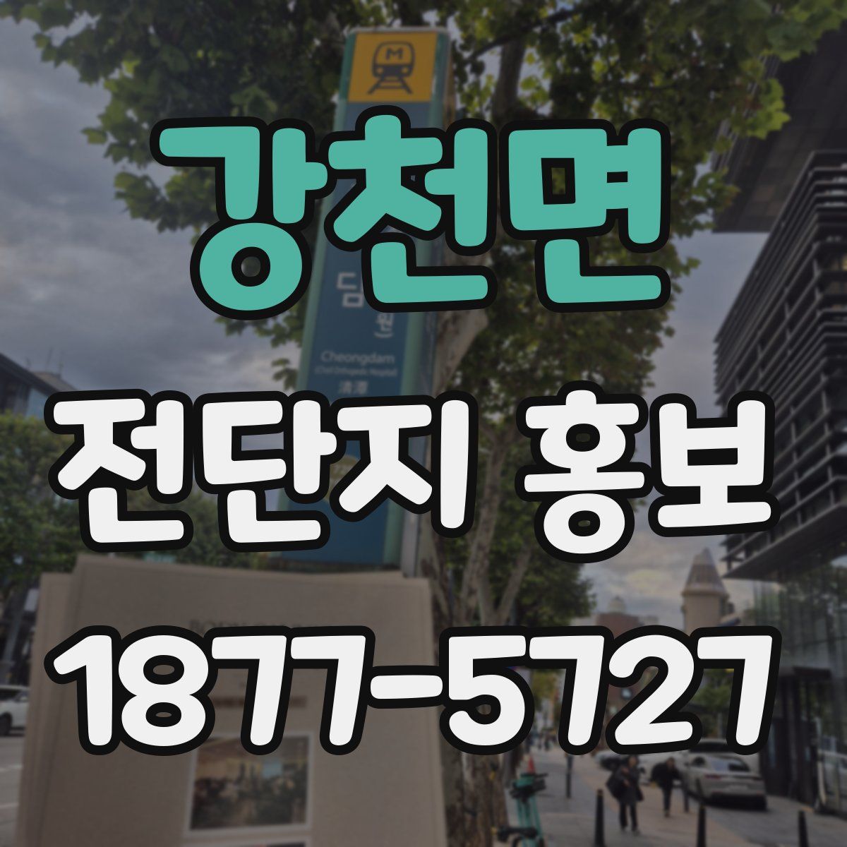 강천면 전단지 홍보