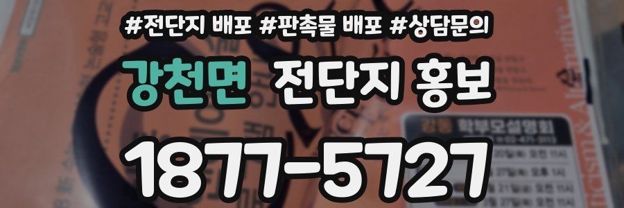 강천면 전단지 홍보