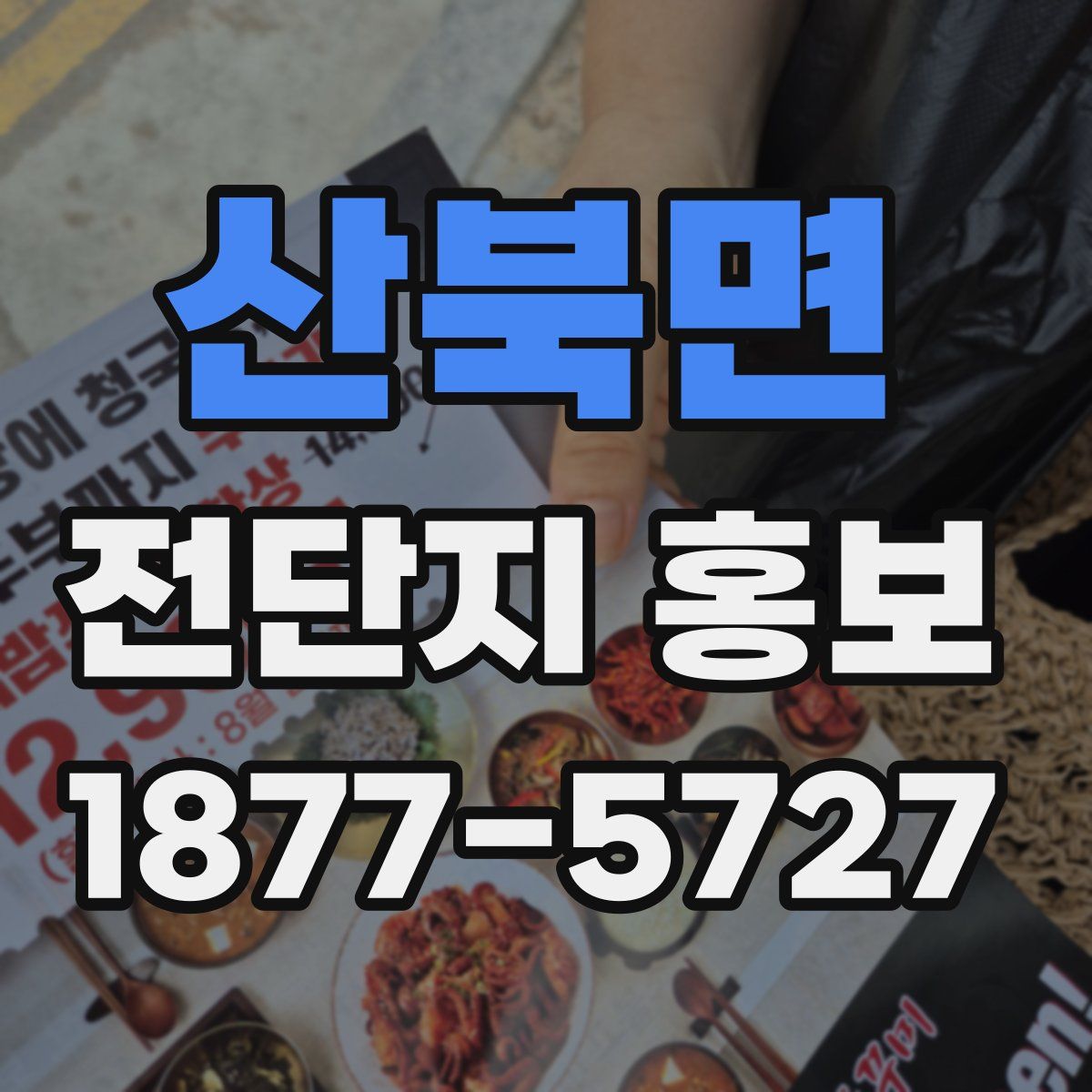 산북면 전단지 홍보