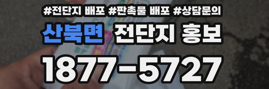 산북면 전단지 홍보