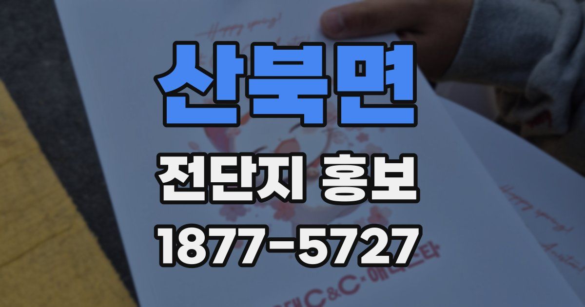 산북면 전단지 홍보