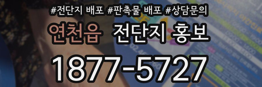 연천읍 전단지 홍보