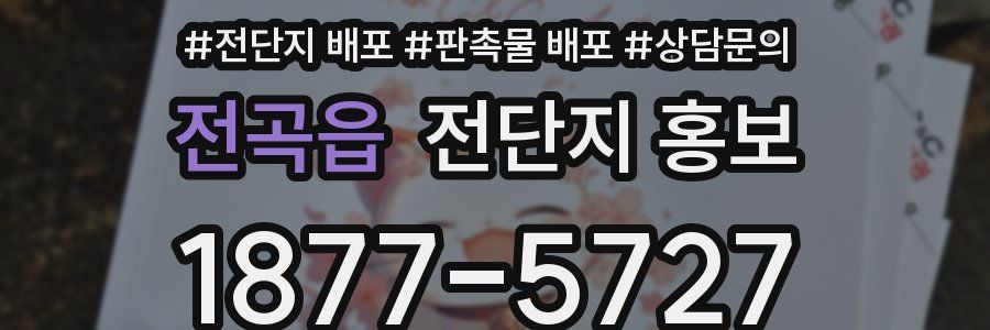 전곡읍 전단지 홍보