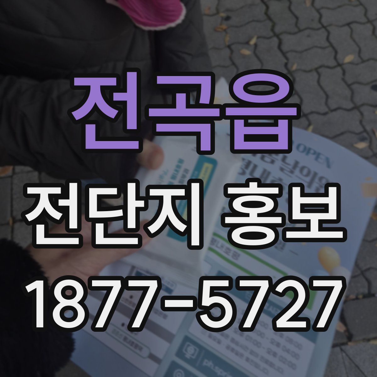 전곡읍 전단지 홍보
